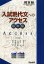 入試現代文へのアクセス 基本編/荒川久志/石川匠/立川芳雄【3000円以上送料無料】
