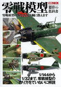 零戦模型製作の教科書 零戦模型の製作法を詳細に教えます 1/144から1/32まで、零戦模型の作り方をていねいに解説【3000円以上送料無料】
