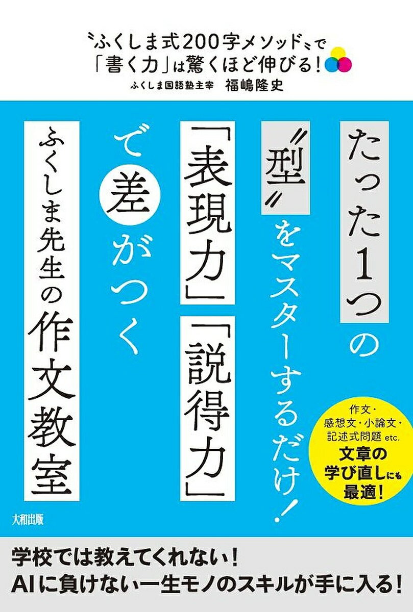 “ふくしま式200字メソッド”で「書く力」は驚くほど伸びる! 作文・感想文・小論文・記述式問題etc.／福..