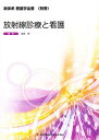 放射線診療と看護/池田恢【3000円以上送料無料】