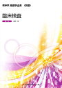臨床検査/池田斉【3000円以上送料無料】