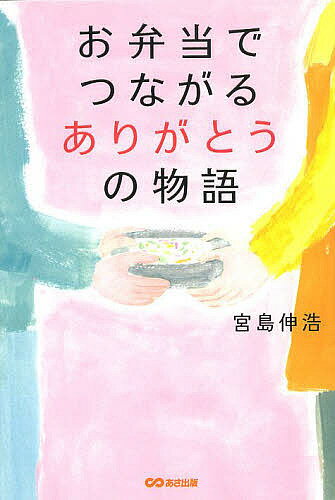 お弁当でつながるありがとうの物語／宮島伸浩【3000円以上送料無料】