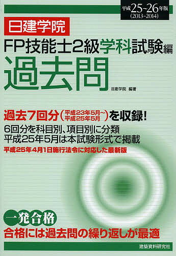 日建学院FP技能士2級学科試験編過去問 平成25～26年版／日建学院【3000円以上送料無料】のサムネイル