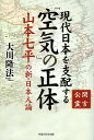 現代日本を支配する「空気」の正体 公開霊言 山本七平の新・日本人論/大川隆法【3000円以上送料無料】