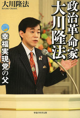 著者大川隆法(著)出版社幸福の科学出版発売日2013年07月ISBN9784863953598ページ数165Pキーワードせいじかくめいかおおかわりゆうほうこうふくじつげん セイジカクメイカオオカワリユウホウコウフクジツゲン おおかわ りゆうほう オオカワ リユウホウ9784863953598内容紹介緊急インタビュー！どうすればいいのか、これからの日本。この一冊で、幸福実現党とは何かが分かる！※本データはこの商品が発売された時点の情報です。目次1 「私の考え方」を分かりやすく語りたい/2 「幸福実現党」立党の趣旨/3 「リーダーシップを取れる国」日本へ/4 「社会保障」に騙されるな/5 国力を倍増させる「国家経営」の考え方/6 天変地異に「天意」を読み解く/7 「時代のデザイナー」としての使命/8 「自由」こそが「幸福な社会」を実現する