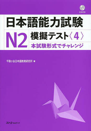 日本語能力試験N2模擬テスト 4／千駄ケ谷日本語教育研究所