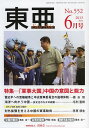 東亜 No.552(2013年6月号)【3000円以上送料無料】