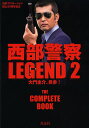 西部警察LEGEND 石原プロモーション創立50周年記念 2【3000円以上送料無料】