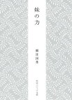 妹の力／柳田国男【3000円以上送料無料】