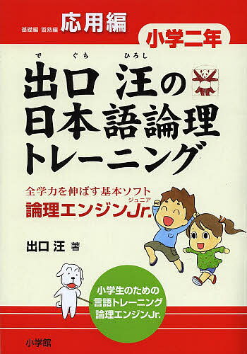 出口汪の日本語論理トレーニング 論理エンジンJr. 小学2年応用編／出口汪