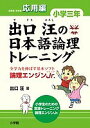 出口汪の日本語論理トレーニング 論理エンジンJr. 小学3年応用編/出口汪【3000円以上送料無料】