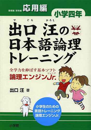 出口汪の日本語論理トレーニング 論理エンジンJr. 小学4年応用編／出口汪【3000円以上送料無料】