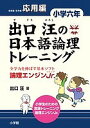 出口汪の日本語論理トレーニング 論理エンジンJr. 小学6年応用編/出口汪【3000円以上送料無料】