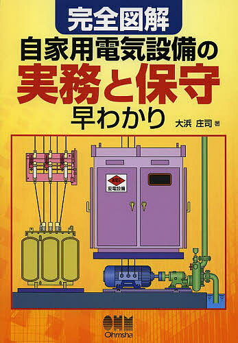 完全図解自家用電気設備の実務と保守早わかり／大浜庄司【3000円以上送料無料】