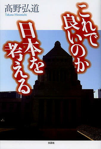 これで良いのか日本を考える／高野弘道【3000円以上送料無料】