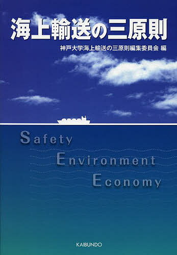 海上輸送の三原則／神戸大学海上輸送の三原則編集委員会