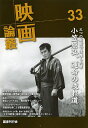 映画論叢 33/丹野達弥【3000円以上送料無料】