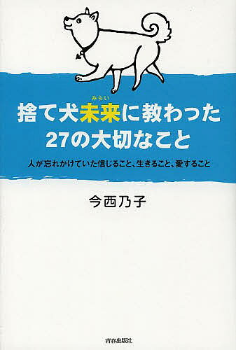 ※商品画像はイメージや仮デザインが含まれている場合があります。帯の有無など実際と異なる場合があります。著者今西乃子(著)出版社青春出版社発売日2013年08月ISBN9784413038904ページ数207Pキーワードすていぬみらいにおそわつたにじゆうななのたいせつ ステイヌミライニオソワツタニジユウナナノタイセツ いまにし のりこ イマニシ ノリコ9784413038904内容紹介全国の小中学校100校以上、2万人を勇気づけた「命の授業」。右目と後ろ足首を切られた状態で捨てられた犬が、殺処分寸前に救い出され、走れるようになった奇跡。※本データはこの商品が発売された時点の情報です。目次第1章 信じる—“今”の境遇を嘆き悲しむより大切なこと（命を捨てるのも人間、命を救うのも人間。どちらの人間として生きていくほうが、幸せになれますか？/「かわいそう」と同情するより、「がんばってるね」と言ってください ほか）/第2章 命を輝かせる—やさしくなれない人は自分を大切にできない人（「命」というものは、ただ「息をしていればいい」というものではありません/その命をピカピカにするか、ボロボロにするか、決めるのは自分自身です ほか）/第3章 幸せをつくる—誰かを幸せにすることは、自分を幸せにするということ（自分が身せに思えないと、人を幸せにできません/人の心を育てることは、地球上のすべての生き物を幸せにすること ほか）/第4章 未来を生きる—奇跡をつくりだすのは私たち自身（「災い」には、私たちの力で防げないものと、心ひとつで防げるものがあります/あなたの心の中にもいる「ブラック君」と「ホワイト君」 ほか）