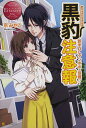 黒豹注意報 新米OLタンポポの受難!? Yuka & Kazuma/京みやこ【3000円以上送料無料】