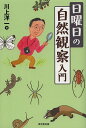 日曜日の自然観察入門/川上洋一【3000円以上送料無料】