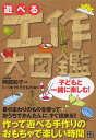 遊べる工作大図鑑/阿部知子/「いつまでも子ども」の会【3000円以上送料無料】