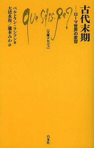 古代末期 ローマ世界の変容/ベルトラン・ランソン/大清水裕/瀧本みわ【3000円以上送料無料】