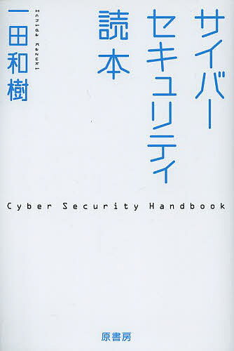 サイバーセキュリティ読本／一田和樹【3000円以上送料無料】