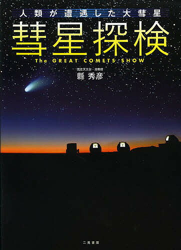 【最大10万Pt当たる！注文5千円以上&エントリー要 9/20~30限定】彗星探検 人類が遭遇した大彗星／縣秀彦