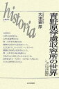 著者大津留厚(著)出版社山川出版社発売日2007年10月ISBN9784634491984ページ数170Pキーワードあおのがはらふりよしゆうようじよのせかいあおのはら アオノガハラフリヨシユウヨウジヨノセカイアオノハラ おおつる あつし ふじわら た オオツル アツシ フジワラ タ9784634491984内容紹介兵庫県の小野市と加西市にまたがる青野原には第一次世界大戦のときに捕虜の収容所が設置されていた。そこにはドイツ、オーストリア＝ハンガリーの捕虜兵500名が収容されていた。第一次世界大戦の捕虜兵は700万人とも800万人ともいわれている。500名はその一万分の一の存在にすぎないが、そこから世界が見えてくる。※本データはこの商品が発売された時点の情報です。目次1 青島攻略と捕虜の発生/2 姫路での生活/3 青野原俘虜収容所の日々/4 大戦の終結と帰還