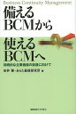 備えるBCMから使えるBCMへ 持続的な企業価値の創造に向けて/安井肇/あらた基礎研究所【3000円以上送料無料】