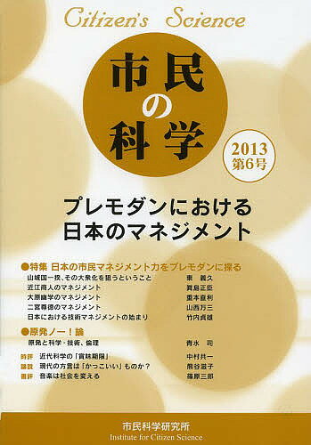 市民の科学　第6号（2013）／『市民の科学』編集委員会【合計3000円以上で送料無料】