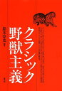 クラシック野獣主義/鈴木淳史【3000円以上送料無料】