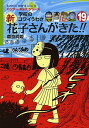 新花子さんがきた!! 学校のコワイうわさ 19/森京詞姫/平岡奈津子【3000円以上送料無料】