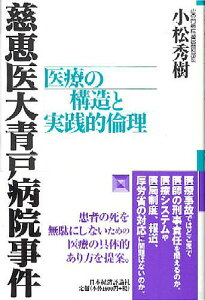 慈恵医大青戸病院事件 医療の構造と実践的倫理/小松秀樹【3000円以上送料無料】