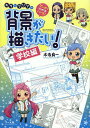 マンガでわかるパース!キラとマリアの背景が描きたい! 学校編/木寺良一【3000円以上送料無料】