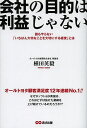 会社の目的は利益じゃない 誰もやらない「いちばん大切なことを大切にする経営」とは/横田英毅【3000円以上送料無料】