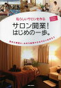 サロン開業!はじめの一歩。 私らしいサロンを作る 自分に素直に、心から納得できるサロンを作ろう/セラピスト編集部【3000円以上送料無料】
