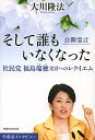そして誰もいなくなった 公開霊言 社民党福島瑞穂党首へのレクイエム/大川隆法【3000円以上送料無料】