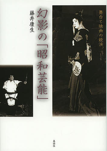 著者藤井康生(著)出版社森話社発売日2013年07月ISBN9784864050500ページ数445Pキーワードげんえいのしようわげいのうぶたいとえいが ゲンエイノシヨウワゲイノウブタイトエイガ ふじい やすなり フジイ ヤスナリ9784864050500内容紹介『滝の白紙』『国定忠治』『忠臣蔵』…かつて日本人が愛した新派・新国劇・歌舞伎の舞台の数々は、くりかえし上演され、たびたび映画化された。これら名作・人気作品の舞台と映画の関係を検証して、国民文化の華といえる「昭和芸能」の魅力を探り、人々の心をとらえた人気の秘密に迫る。※本データはこの商品が発売された時点の情報です。目次1 新派篇（残菊物語/歌行燈 ほか）/2 新国劇篇（沓掛時次郎/国定忠治 ほか）/3 歌舞伎篇（心中天網島/曾根崎心中 ほか）/4 番外篇（阿部一族/雪之丞変化 ほか）