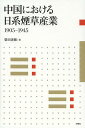 中国における日系煙草産業1905-1945/柴田善雅【3000円以上送料無料】