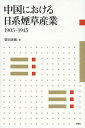 著者柴田善雅(著)出版社水曜社発売日2013年07月ISBN9784880653174ページ数416Pキーワードビジネス書 ちゆうごくにおけるにつけいたばこさんぎようせんきゆ チユウゴクニオケルニツケイタバコサンギヨウセンキユ しばた よしまさ シバタ ヨシマサ9784880653174内容紹介東亜煙草社をはじめ1905年から1945年までの中国における日系煙草産業の活動を体系的・実証的に解明。英米勢力や現地勢力との競争、日系事業者相互の対抗などを希少な原資料から解き起こし、日系煙草企業の大陸進出のダイナミズムを克明に描き出す。※本データはこの商品が発売された時点の情報です。目次中国における日系煙草産業研究の課題/第1部 満洲における日系煙草産業（東亜煙草の設立と朝鮮・満洲への進出/1920年代満洲における日系煙草産業/満洲国期の煙草産業）/第2部 中国関内における日系煙草産業（日中戦争前中国関内日系煙草産業/日中戦争期華北華中における日系煙草産業/アジア太平洋戦争期華北華中における日系煙草産業/中国関内周辺地域の日系煙草産業）/日系煙草産業の戦後処理と結語