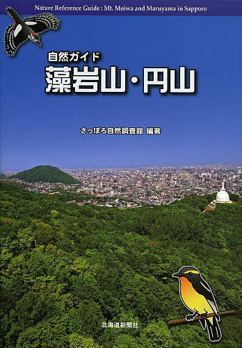 藻岩山・円山／さっぽろ自然調査館／旅行【3000円以上送料無料】