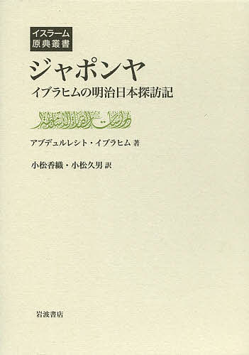 ジャポンヤ イブラヒムの明治日本探訪記／アブデュルレシト・イブラヒム／小松香織／小松久男【3000円以上送料無料】