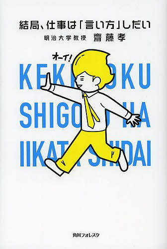 結局、仕事は「言い方」しだい／齋藤孝【3000円以上送料無料】
