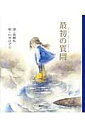 最初の質問/長田弘/いせひでこ【3000円以上送料無料】