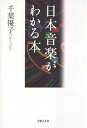 日本音楽がわかる本/千葉優子【3000円以上送料無料】