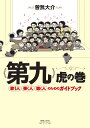 著者曽我大介(著)出版社音楽之友社発売日2013年08月ISBN9784276142244ページ数143Pキーワードだいくとらのまきうたうひとひくひときく ダイクトラノマキウタウヒトヒクヒトキク そが だいすけ ソガ ダイスケ9784276142244内容紹介はじめて「第九」を体験する方に、もっと詳しく「第九」を知りたい方に、この1冊であなたもしっかり「第九」通！国内外の第一線で活躍する指揮者が、誌上合唱練習を展開したり、基本的な事柄からかなり専門的な知識まで、たのしく、判りやすくレクチャーします。※本データはこの商品が発売された時点の情報です。目次第1章 「第九」の基礎知識（ベートーヴェンってだあれ？交響曲って何？/「第九」って何？？/歌詞の意味/歌うためのドイツ語の知識）/第2章 「第九」にチャレンジ/（「第九」を歌おう/「第九」歌い方レッスン/舞台に立つために／いざコンサートへ）/第3章 「第九」をより楽しむために（「第九」作曲と演奏の歴史）/第4章 「第九」の魅力、よりくわしっく（楽器からみた「第九」/ソガダイスケ流「第九」大解剖）