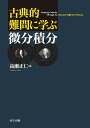 古典的難問に学ぶ微分積分/高瀬正仁【3000円以上送料無料】
