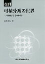 可積分系の世界 戸田格子とその仲間 復刊/高崎金久【3000円以上送料無料】