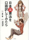 日本国憲法を口語訳してみたら/塚田薫/長峯信彦【3000円以上送料無料】